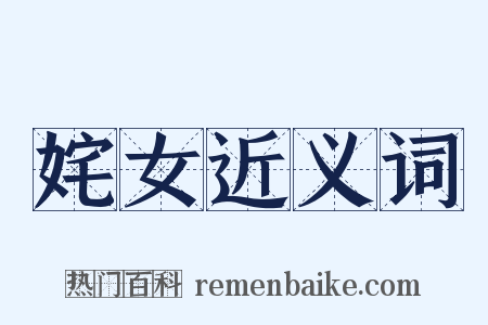 姹女近义词是什么意思的图片
